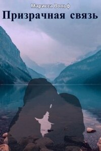 Призрачная связь