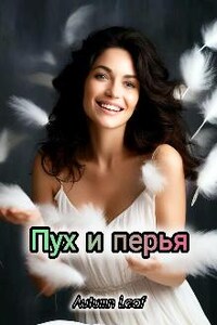 Пух и перья