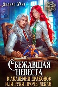 Сбежавшая невеста в академии Драконов или руки прочь, декан!
