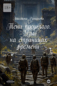Тени прошлого. Узы на страницах времени