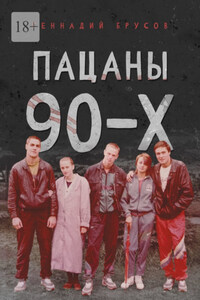 Пацаны 90-х
