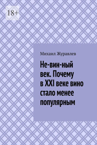 Не-вин-ный век. Почему в XXI веке вино стало менее популярным