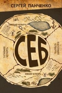 Себ