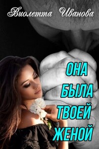 Она была твоей женой