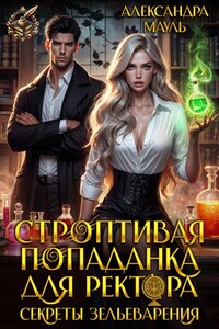Строптивая попаданка для ректора. Секреты зельеварения