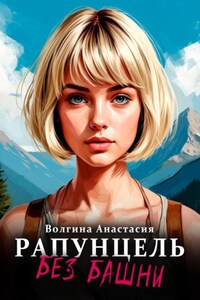 Рапунцель без башни