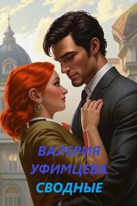 Сводные