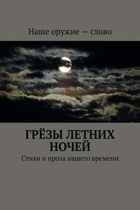 Грёзы летних ночей. Стихи и проза нашего времени