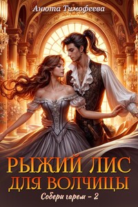 Рыжий Лис для Волчицы
