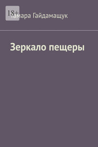 Зеркало пещеры