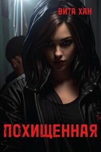 Похищенная