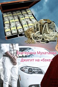 Джигит на «бэхе»
