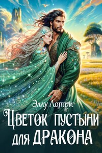 Цветок пустыни для дракона