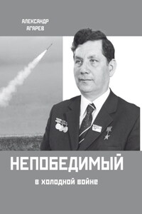 Непобедимый в холодной войне