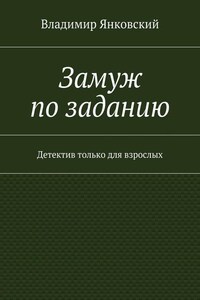 Замуж по заданию. Детектив только для взрослых