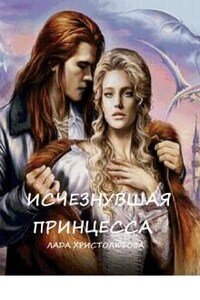 Исчезнувшая принцесса